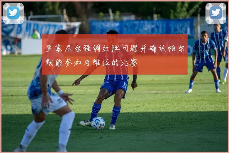 罗塞尼尔强调红牌问题并确认帕尔默能参加与维拉的比赛