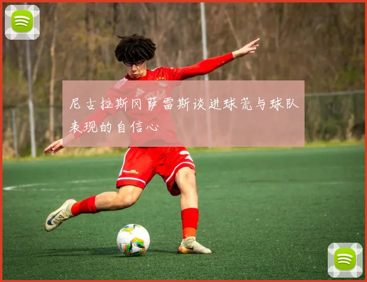 尼古拉斯冈萨雷斯谈进球荒与球队表现的自信心