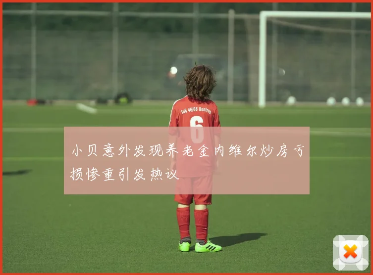 小贝意外发现养老金内维尔炒房亏损惨重引发热议