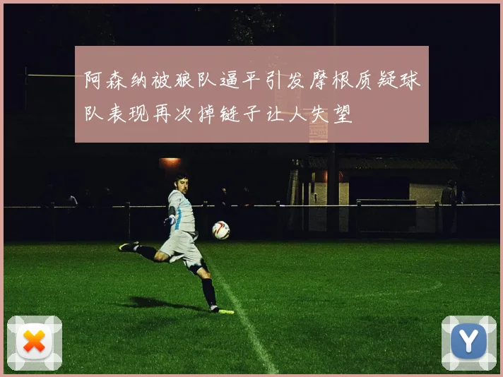 阿森纳被狼队逼平引发摩根质疑球队表现再次掉链子让人失望