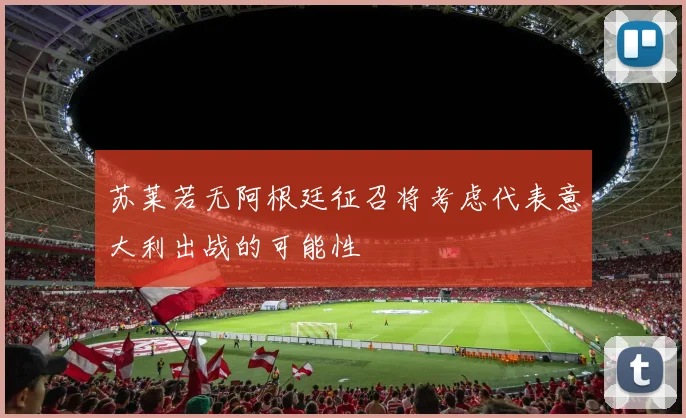 苏莱若无阿根廷征召将考虑代表意大利出战的可能性