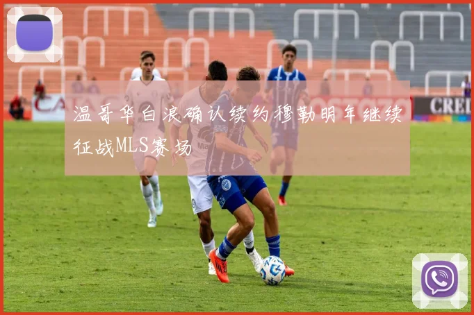 温哥华白浪确认续约穆勒明年继续征战MLS赛场